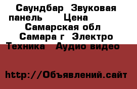 Саундбар. Звуковая панель LG › Цена ­ 5 000 - Самарская обл., Самара г. Электро-Техника » Аудио-видео   